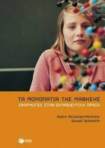 ΤΑ ΜΟΝΟΠΑΤΙΑ ΤΗΣ ΜΑΘΗΣΗΣ ΤΑ ΜΟΝΟΠΑΤΙΑ ΤΗΣ ΜΑΘΗΣΗΣ