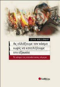 ΑΣ ΑΛΛΑΞΟΥΜΕ ΤΟΝ ΚΟΣΜΟ ΧΩΡΙΣ ΝΑ ΚΑΤΑΛΑΒΟΥΜΕ ΤΗΝ ΕΞΟΥΣΙΑ ΑΣ ΑΛΛΑΞΟΥΜΕ ΤΟΝ ΚΟΣΜΟ ΧΩΡΙΣ ΝΑ ΚΑΤΑΛΑΒΟΥΜΕ ΤΗΝ ΕΞΟΥΣΙΑ