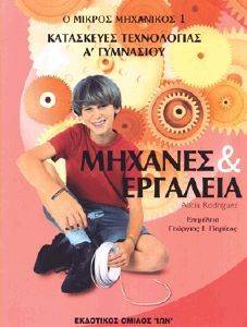 Ο ΜΙΚΡΟΣ ΜΗΧΑΝΙΚΟΣ 1-ΚΑΤΑΣΚΕΥΕΣ ΤΕΧΝΟΛΟΓΙΑΣ-ΜΗΧΑΝΕΣ ΚΑΙ ΕΡΓΑΛΕΙΑ