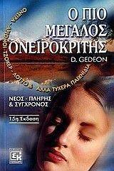 Ο ΠΙΟ ΜΕΓΑΛΟΣ ΟΝΕΙΡΟΚΡΙΤΗΣ Ο ΠΙΟ ΜΕΓΑΛΟΣ ΟΝΕΙΡΟΚΡΙΤΗΣ