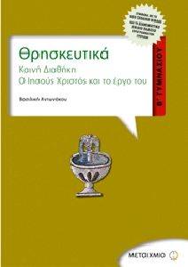 ΘΡΗΣΚΕΥΤΙΚΑ Β ΓΥΜΝΑΣΙΟΥ