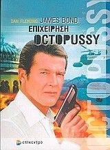 JAMES BOND  OCTOPUSSY