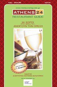 ATHENS 24 RESTAURANT GUIDE