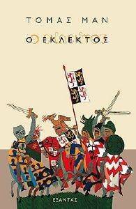 Ο ΕΚΛΕΚΤΟΣ Ο ΕΚΛΕΚΤΟΣ