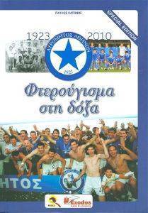 ΦΤΕΡΟΥΓΙΣΜΑ ΣΤΗ ΔΟΞΑ - ΑΤΡΟΜΗΤΟΣ ΑΘΗΝΩΝ 1923-2010 ΦΤΕΡΟΥΓΙΣΜΑ ΣΤΗ ΔΟΞΑ - ΑΤΡΟΜΗΤΟΣ ΑΘΗΝΩΝ 1923-2010