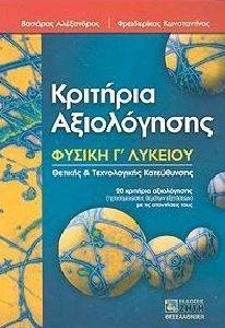 ΚΡΙΤΗΡΙΑ ΑΞΙΟΛΟΓΗΣΗΣ ΦΥΣΙΚΗ Γ ΛΥΚΕΙΟΥ