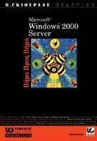 MICROSOFT WINDOWS 2000 SERVER   