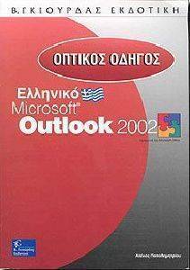    MICROSOFT OUTLOOK 2002