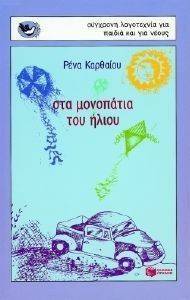 ΣΤΑ ΜΟΝΟΠΑΤΙΑ ΤΟΥ ΗΛΙΟΥ ΣΤΑ ΜΟΝΟΠΑΤΙΑ ΤΟΥ ΗΛΙΟΥ