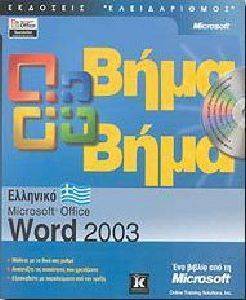  MICROSOFT OFFICE WORD 2003  