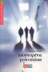 ΧΙΟΝΙΣΜΕΝΑ ΜΟΝΟΠΑΤΙΑ ΧΙΟΝΙΣΜΕΝΑ ΜΟΝΟΠΑΤΙΑ