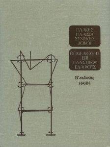 ΠΛΑΚΕΣ, ΠΛΑΙΣΙΑ, ΣΥΝΕΧΕΙΣ ΔΟΚΟΙ - ΘΕΜΕΛΙΩΣΕΙΣ ΕΠΙ ΕΛΑΣΤΙΚΟΥ ΕΔΑΦΟΥΣ ΠΛΑΚΕΣ, ΠΛΑΙΣΙΑ, ΣΥΝΕΧΕΙΣ ΔΟΚΟΙ - ΘΕΜΕΛΙΩΣΕΙΣ ΕΠΙ ΕΛΑΣΤΙΚΟΥ ΕΔΑΦΟΥΣ