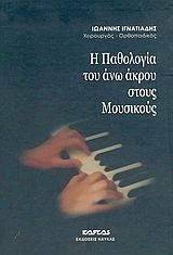 H ΠΑΘOΛOΓΙΑ ΤOΥ ΑΝΩ ΑΚΡOΥ ΣΤOΥΣ ΜOΥΣΙΚOΥΣ H ΠΑΘOΛOΓΙΑ ΤOΥ ΑΝΩ ΑΚΡOΥ ΣΤOΥΣ ΜOΥΣΙΚOΥΣ