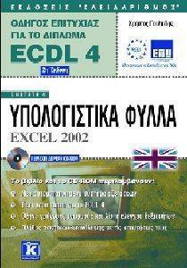  ECDL      ECDL 4 - ENOTHTA 4