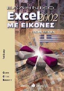  EXCEL 2002  