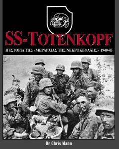 SS TOTENKOPF       1940-45