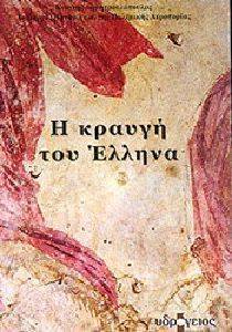 Η ΚΡΑΥΓΗ ΤΟΥ ΕΛΛΗΝΑ Η ΚΡΑΥΓΗ ΤΟΥ ΕΛΛΗΝΑ