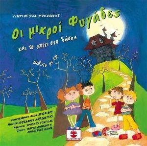 ΟΙ ΜΙΚΡΟΙ ΦΥΓΑΔΕΣ ΚΑΙ ΤΟ ΣΠΙΤΙ ΣΤΟ ΔΑΣΟΣ ΟΙ ΜΙΚΡΟΙ ΦΥΓΑΔΕΣ ΚΑΙ ΤΟ ΣΠΙΤΙ ΣΤΟ ΔΑΣΟΣ