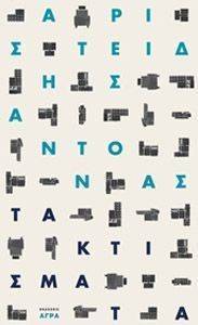 ΤΑ ΚΤΙΣΜΑΤΑ ΤΑ ΚΤΙΣΜΑΤΑ