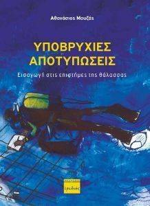 ΥΠΟΒΡΥΧΙΕΣ ΑΠΟΤΥΠΩΣΕΙΣ ΥΠΟΒΡΥΧΙΕΣ ΑΠΟΤΥΠΩΣΕΙΣ