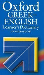 OXFORD GREEK ENGLISH LEARNERS DICTIONARY