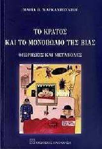 ΤΟ ΚΡΑΤΟΣ ΚΑΙ ΤΟ ΜΟΝΟΠΩΛΙΟ ΤΗΣ ΒΙΑΣ ΤΟ ΚΡΑΤΟΣ ΚΑΙ ΤΟ ΜΟΝΟΠΩΛΙΟ ΤΗΣ ΒΙΑΣ