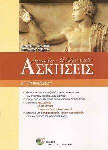 ΑΣΚΗΣΕΙΣ ΑΡΧΑΙΩΝ ΕΛΛΗΝΙΚΩΝ Α ΓΥΜΝΑΣΙΟΥ