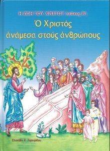 Η ΖΩΗ ΤΟΥ ΧΡΙΣΤΟΥ ΤΟΜΟΣ Β Ο ΧΡΙΣΤΟΣ ΑΝΑΜΕΣΑ ΣΤΟΥΣ ΑΝΘΡΩΠΟΥΣ Η ΖΩΗ ΤΟΥ ΧΡΙΣΤΟΥ ΤΟΜΟΣ Β Ο ΧΡΙΣΤΟΣ ΑΝΑΜΕΣΑ ΣΤΟΥΣ ΑΝΘΡΩΠΟΥΣ