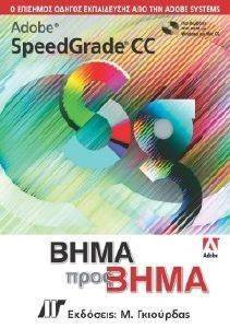 ADOBE SPEEDGRADE CC   