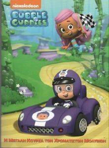 BUBBLE GUPPIES      