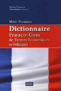 DICTIONNAIRE FRANCO-GREC DE TERMES ECONOMIQUES ET POLITIQUES 