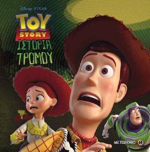 TOY STORY  