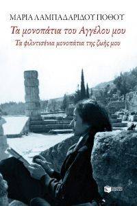 ΤΑ ΜΟΝΟΠΑΤΙΑ ΤΟΥ ΑΓΓΕΛΟΥ ΜΟΥ ΤΑ ΜΟΝΟΠΑΤΙΑ ΤΟΥ ΑΓΓΕΛΟΥ ΜΟΥ