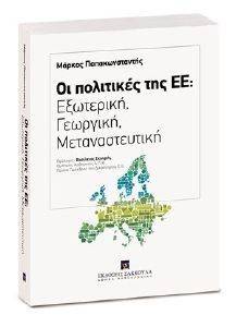 ΟΙ ΠΟΛΙΤΙΚΕΣ ΤΗΣ ΕΕ ΟΙ ΠΟΛΙΤΙΚΕΣ ΤΗΣ ΕΕ