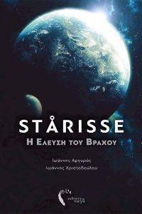 STARISSE Η ΕΛΕΥΣΗ ΤΟΥ ΒΡΑΧΟΥ STARISSE Η ΕΛΕΥΣΗ ΤΟΥ ΒΡΑΧΟΥ
