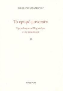 ΤΟ ΚΡΥΦΟ ΜΟΝΟΠΑΤΙ ΤΟ ΚΡΥΦΟ ΜΟΝΟΠΑΤΙ