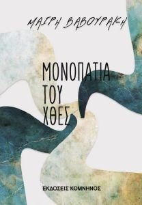 ΜΟΝΟΠΑΤΙΑ ΤΟΥ ΧΘΕΣ ΜΟΝΟΠΑΤΙΑ ΤΟΥ ΧΘΕΣ