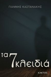 ΤΑ 7 ΚΛΕΙΔΙΑ ΤΑ 7 ΚΛΕΙΔΙΑ