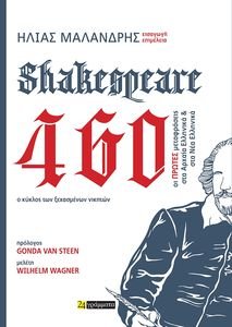 SHAKESPEARE 460     