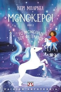 ΜΟΝΟΚΕΡΟΙ 2 ΤΟ ΜΟΝΟΠΑΤΙ ΤΟΥ ΦΕΓΓΑΡΙΟΥ ΜΟΝΟΚΕΡΟΙ 2 ΤΟ ΜΟΝΟΠΑΤΙ ΤΟΥ ΦΕΓΓΑΡΙΟΥ