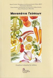 ΜΟΝΟΠΑΤΙΑ ΓΕΥΣΕΩΝ ΜΟΝΟΠΑΤΙΑ ΓΕΥΣΕΩΝ