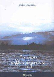 ΜΑΥΡΟΜΜΑΤΗΣ ΣΤΑΥΡΟΣ ΜΙΑ ΙΣΤΟΡΙΑ ΠΟΛΛΩΝ ΚΑΡΑΤΙΩΝ