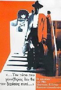 ΤΟΝ ΤΟΠΟ ΠΟΥ ΓΕΝΝΗΘΗΚΕΣ ΔΕΝ ΘΑ ΤΟΝ ΞΕΧΑΣΕΙΣ ΠΟΤΕ ΣΥΛΛΟΓΙΚΟ ΕΡΓΟ