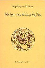 ΜΝΗΜΗ ΤΗΣ ΑΛΛΗΣ ΟΧΘΗΣ ΒΑΙΟΣ ΧΑΡΑΛΑΜΠΟΣ