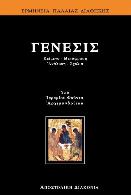 ΠΑΛΑΙΑ ΔΙΑΘΗΚΗ-ΓΕΝΕΣΙΣ