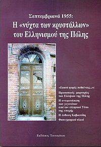 ΣΕΠΤΕΜΒΡΙΑΝΑ 1955:Η ΝΥΧΤΑ ΤΩΝ ΚΡΥΣΤΑΛΛΩΝ ΤΟΥ ΕΛΛΗΝIΣΜΟΥ ΤΗΣ ΠΟΛΗΣ ΣΥΛΛΟΓΙΚΟ ΕΡΓΟ