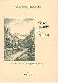 ΟΤΑΝ ΜΙΛΟΥΝ ΟΙ ΑΝΕΜΟΙ ΖΩΓΡΑΦΟΥ ΣΙΜΑΛΑΡΙΔΟΥ ΑΙΓΛΗ