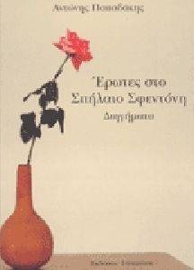 ΕΡΩΤΕΣ ΣΤΟ ΣΠΗΛΑΙΟ ΣΦΕΝΤΟΝΗ ΠΑΠΑΔΑΚΗΣ ΑΝΤΩΝΗΣ