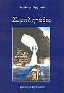 ΚΡΗΤΙΚΟΣ ΣΑΡΑΝΤΗΣ ΣΥΜΠΛΗΓΑΔΕΣ