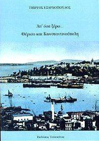 ΕΞΑΡΧΟΠΟΥΛΟΣ ΓΙΩΡΓΟΣ ΑΠ ΟΣΑ ΞΕΡΩΘΕΡΙΣΟ ΚΑΙ ΚΩΝΣΤΑΝΤΙΝΟΥΠΟΛΗ